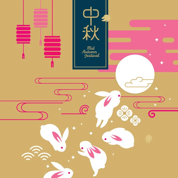 Diseño Gráfico Del Festival Chino Mediados Otoño Carácter Chino Zhong — Archivo Imágenes Vectoriales