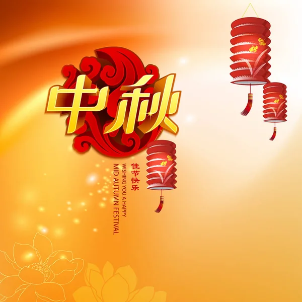 Çince Orta Sonbahar Festivali tasarım. EPS dosyası gel katmanları ile.