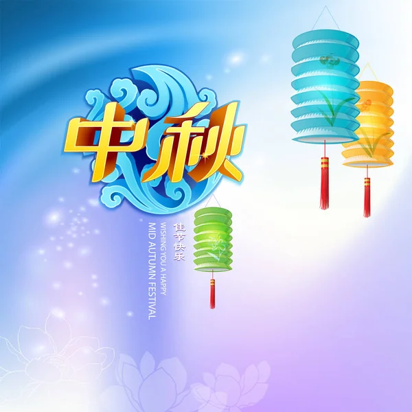 Çince Orta Sonbahar Festivali tasarım. EPS dosyası gel katmanları ile.