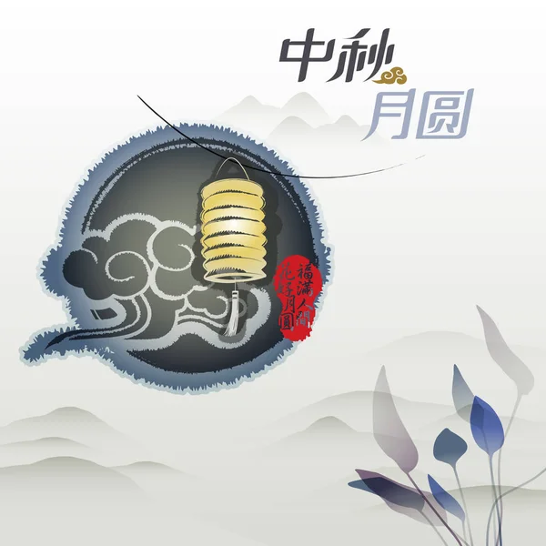 Chinesisches Mittherbstfestival Design Eps Datei Kommt Mit Ebenen Stockillustration
