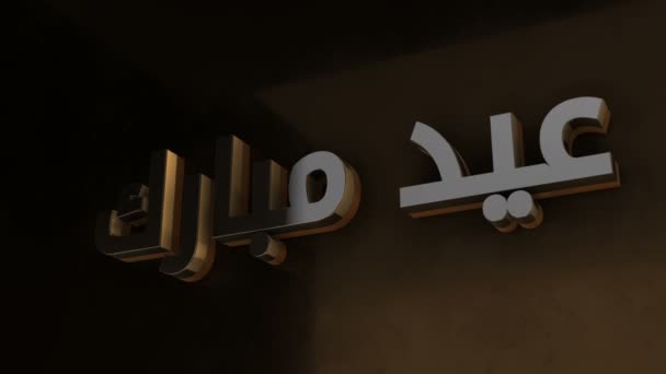 Islam Arabe Typographie Aïd Moubarak — Video