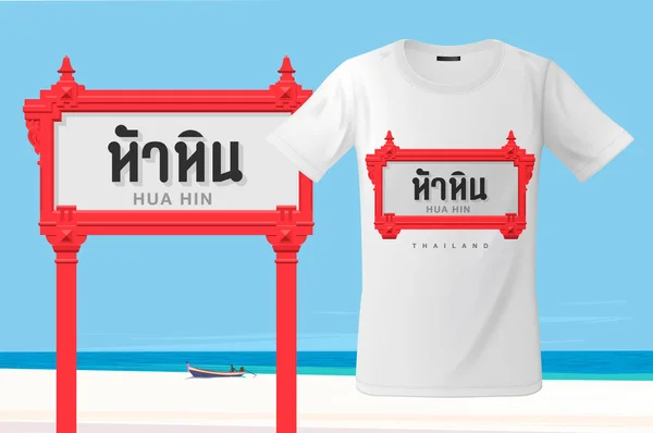 현대 전통적인 Hua Hin 기호로 인쇄 디자인 t-셔츠, 스웨터 및 기념품, 휴대 전화에 대 한 사례에 대 한 사용 벡터 일러스트 레이 션. — 스톡 벡터