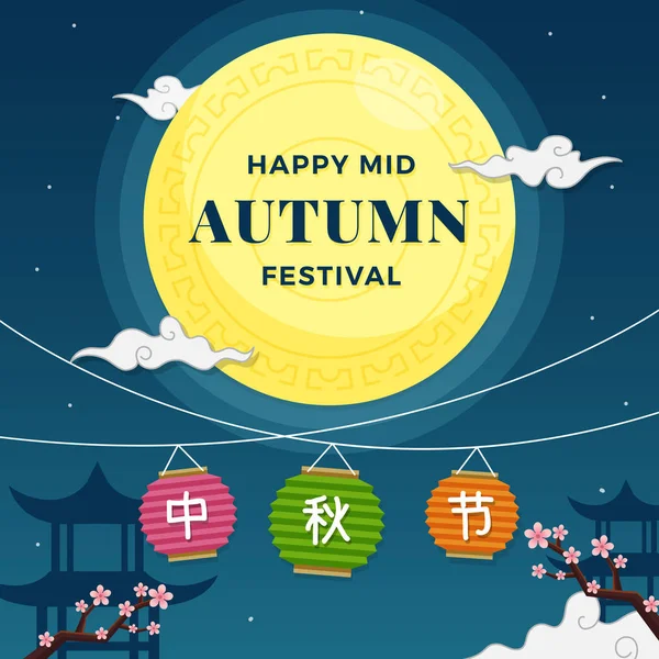 Happy Mid Autumn Festival Poster Design Chinese Harvest Festival Greeting — Stock Vector