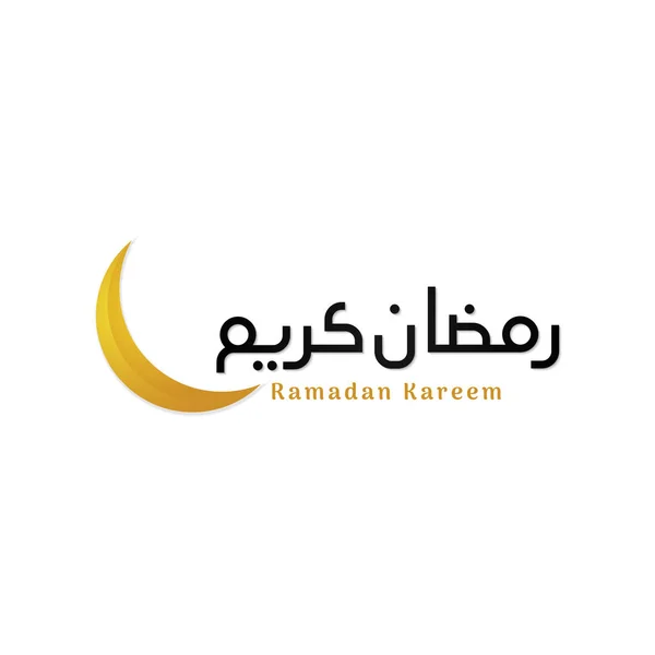 Рамадан Карим, простой дизайн логотипа арабская каллиграфия с изображением полумесяца . — стоковый вектор