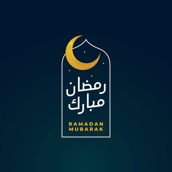 Ramadan mubarak простой дизайн логотипа значка. Рисунок в рамке окна полумесяца и мечети . — стоковый вектор