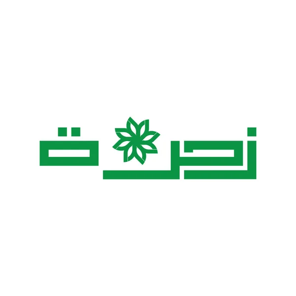 Kwiat w języku arabskim projektowanie logo — Wektor stockowy