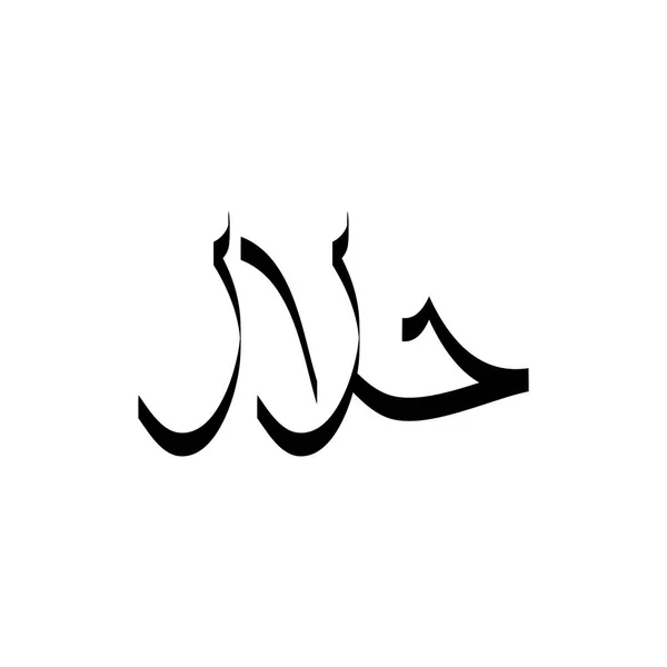 Halal Γράμμα Στην Αραβική Γλώσσα Λογότυπο Σχεδιασμό Διάνυσμα — Διανυσματικό Αρχείο