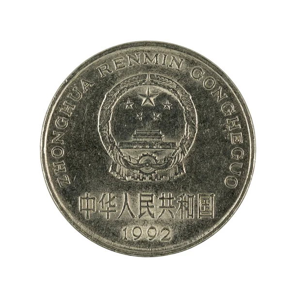一个中国元硬币 1992 被隔离在白色背景上 — 图库照片