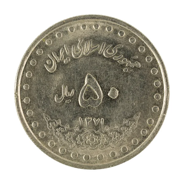 Монета Іранський Ріал Ізольовані Білому Тлі — стокове фото