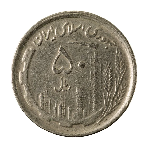 白い背景に分離された イランリアル コインの表側 — ストック写真