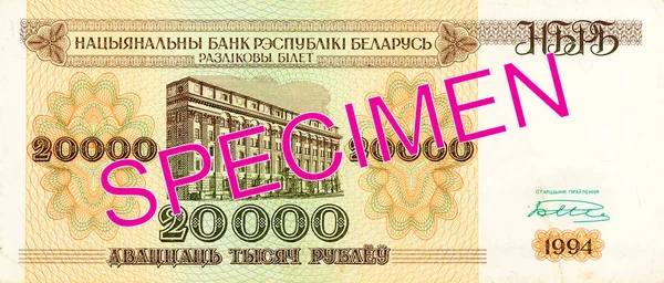 20000 Vitryska Rubel Sedeln Frånsida — Stockfoto