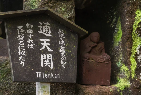 2020年7月18日 18世纪由精罗爱烈野野创作的阿茶僧人佛像 位于诺科吉里山筑巢隧道 由禅师Youka Genkaku创作 — 图库照片