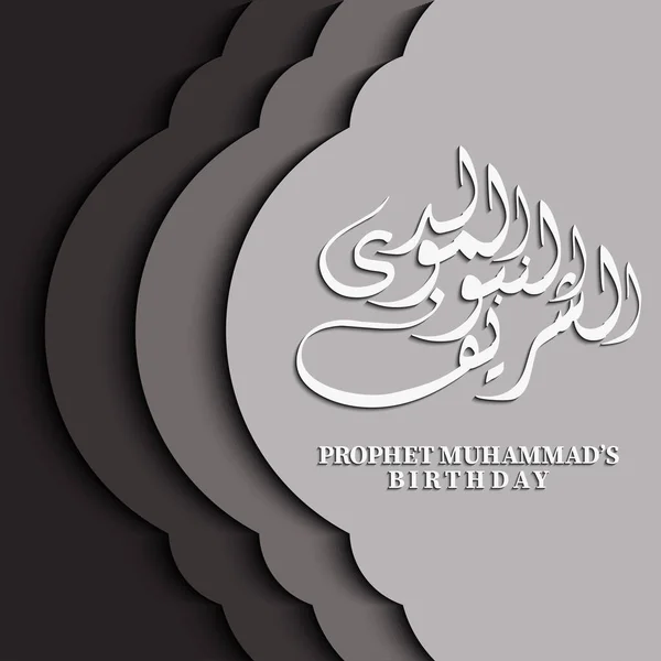 Prophet Muhammad Geburtstag Islamische Gestaltung Mit Islamischen Motivmustern Und Kalligraphie — Stockvektor