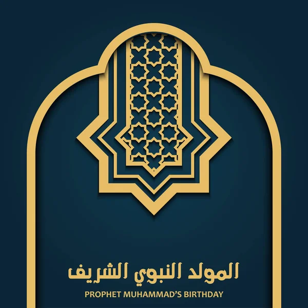預言者ムハンマド誕生日イスラーム的なモチーフパターンと書道デザインベクトルとイスラムデザイン — ストックベクタ