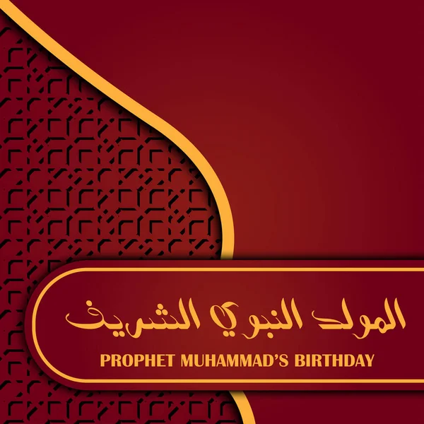 Prophet Muhammad Geburtstag Islamische Gestaltung Mit Islamischen Motivmustern Und Kalligraphie — Stockvektor