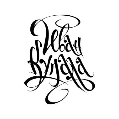 Yaz ortası. Ivan Kupala. Rus yaz ortası yazı kaligrafisi. Rusça harfler.