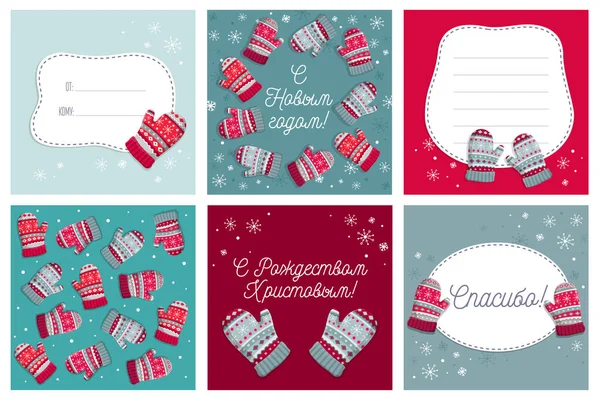 ミトンと雪の結晶と6クリスマスのポストカードコレクションのロシアのセット 新年の挨拶のためのテンプレート 冬の休日の招待カード ポスター バナー カバー — ストックベクタ