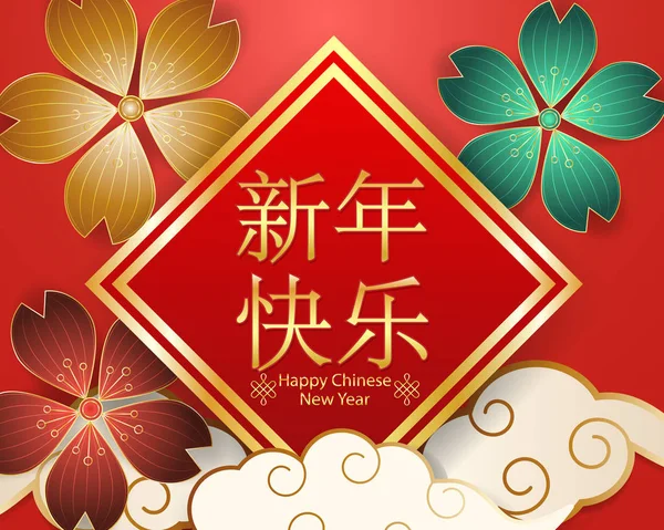 Chiński Nowy rok pozdrowienia dekoracje złota ramka z kwiatem na czerwonym tle szablonu projektu. (Chińskie tłumaczenie: szczęśliwego nowego roku) — Wektor stockowy