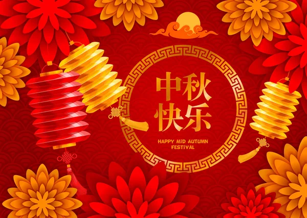Середині Осені Фестиваль Оформлення Китайської Папері Ліхтарями Осіннє Листя Китайські — стоковий вектор