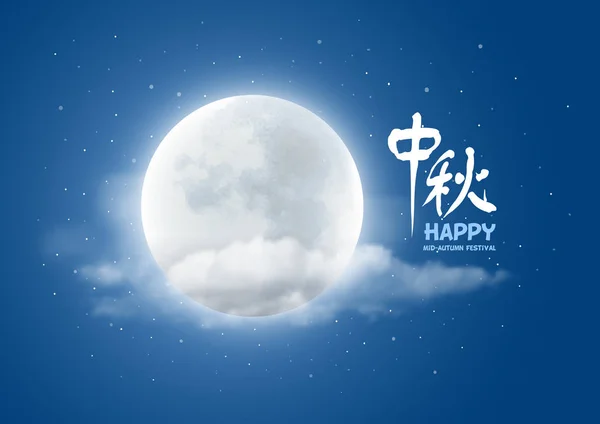 Mid Autumn Festival Design Beautiful Full Moon Cloudy Night Background — Stock Vector