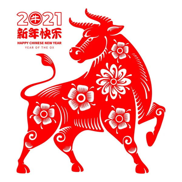 中国的黄道带标志 新2021年的中国风格绘画 翻译新年快乐 邮票牛 矢量说明 — 图库矢量图片