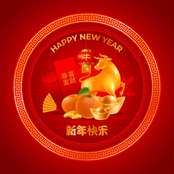 幸せな中国の旧正月 あなたの繁栄を願っています 2021年の干支として牛を使ったグリーティングデザイン 中国語訳データベースシステム 新年明けましておめでとうございます ベクターイラスト — ストックベクタ