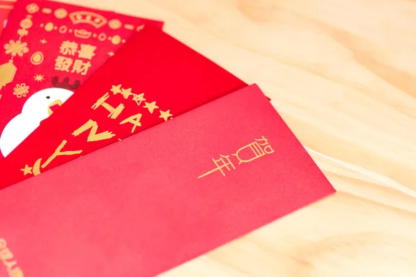 赤い封筒パケット中国正月 新年あけましておめでとうございます 木材の背景に中国の新年 Hongbao 年を幸運します — ストック写真