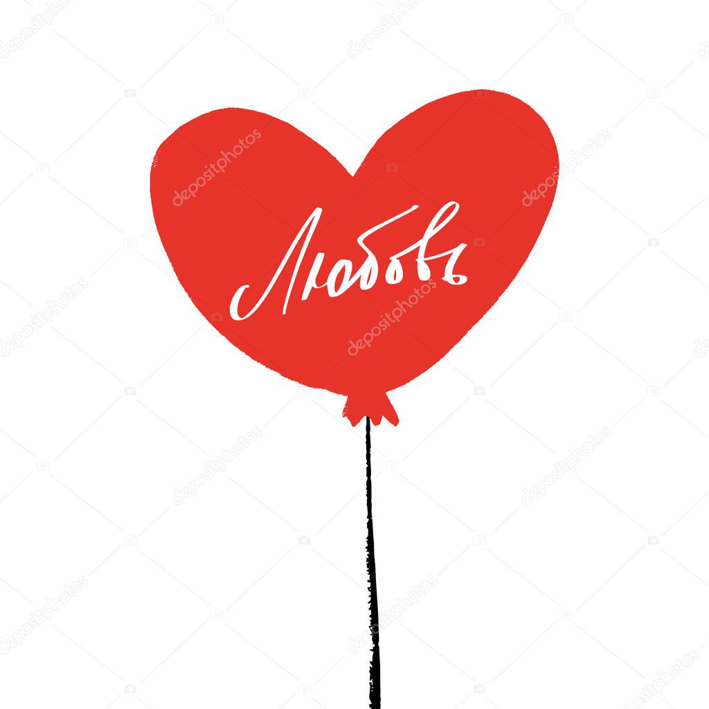 Single red heart balloon with russian lettering text, Valentine postcard isolated element on white background
