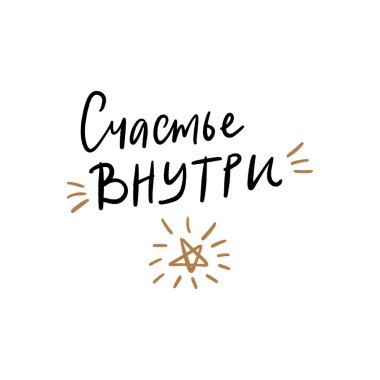 Vektör, clipart, izole. El Rus Inspirational kelime aydın. Mutluluk metin işareti. Şık poster, kartpostal. Cazip tipografi için aksesuarlar, giyim ve diğer yazdırma