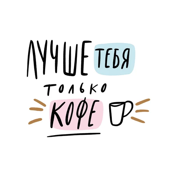 Διάνυσμα Clipart Απομονωμένη Χέρι Γράμματα Ρωσική Λέξη Έμπνευση Αστεία Cofee — Διανυσματικό Αρχείο