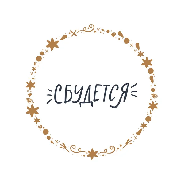 Vektor Clipart Isoliert Handgeschriebenes Russisches Inspirierendes Wort Motivationstextzeichen Stilvolles Plakat — Stockvektor