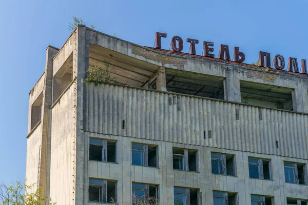 Pripyat Ukraine Sierpnia 2019 Hotel Ukraińskim Mieście Prypeć Który Został — Zdjęcie stockowe