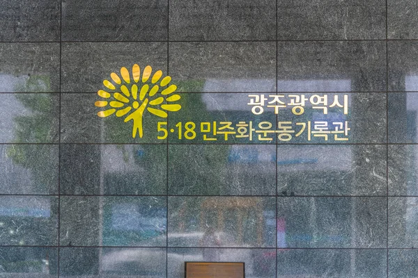 光州市 2019年10月22日 18韓国光州での光州蜂起を記念するアーカイブ — ストック写真