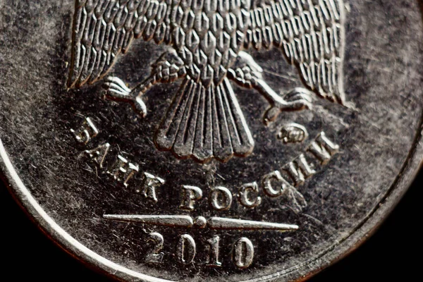 Coin two Russian rubles macro isolated on black background. Detail of metallic money close up. money of the European country Russia — Stock Photo, Image