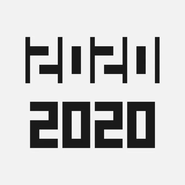 2020 Design Typografi Set Med Två Grafiska Monokroma Logotyper — Stock vektor