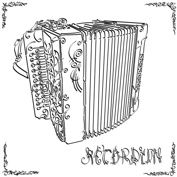 Vektor Stilisierte Grafik Skizze Der Zeichnung Zweireihige Ziehharmonika — Stockvektor
