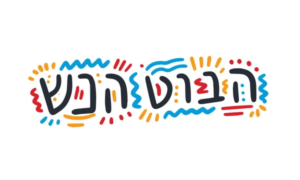 Letras Año Nuevo Idioma Hebreo Simplemente Ilustración Vectorial Caligrafía Moderna — Vector de stock