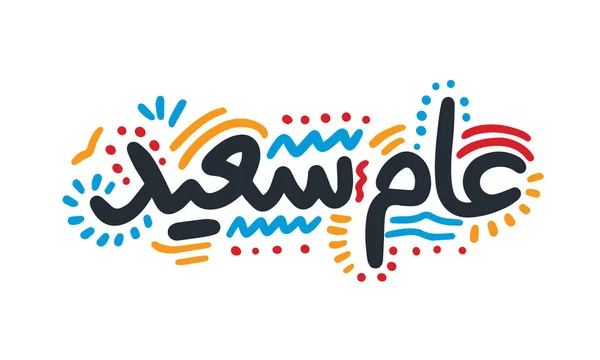Bonne Année Calligraphie Arabe Illustration Vectorielle Simple Calligraphie Moderne Pour — Image vectorielle