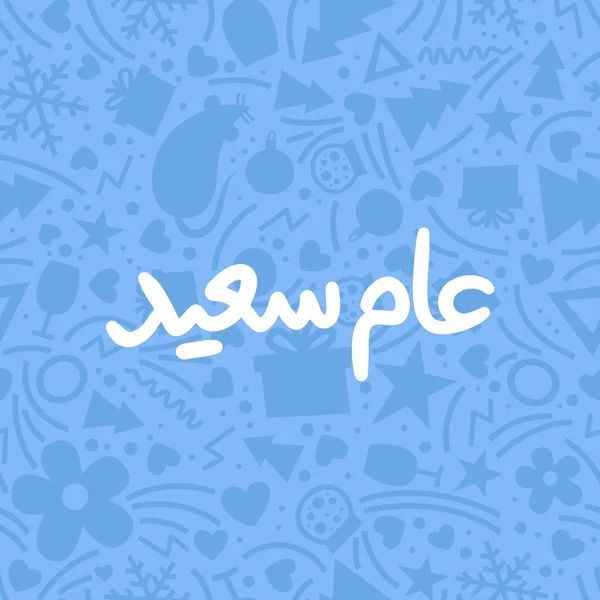 Bonne Année Calligraphie Arabe Illustration Vectorielle Simple Calligraphie Moderne Pour — Image vectorielle