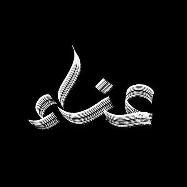 Arabiska Kalligrafiska Vågor Vita Linjer Svart Bakgrund Illustration För Bakgrund — Stock vektor