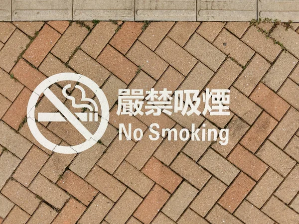 Rauchverbot Auf Dem Fußboden — Stockfoto