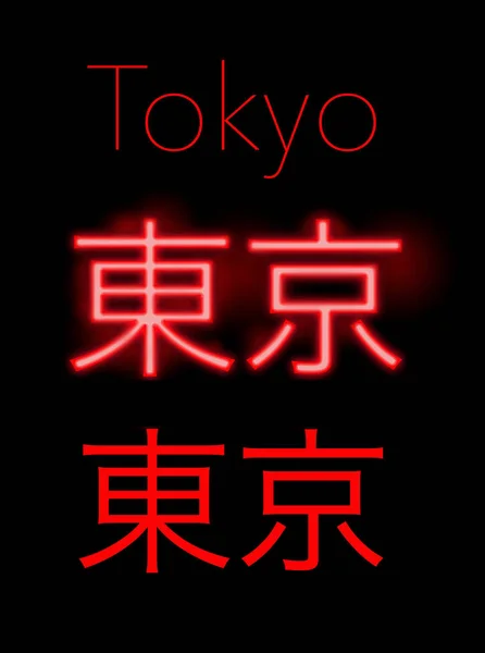 Grafik Kaynak Word Tokyo Japon Komut Dosyasında Bir Kırmızı Neon — Stok fotoğraf