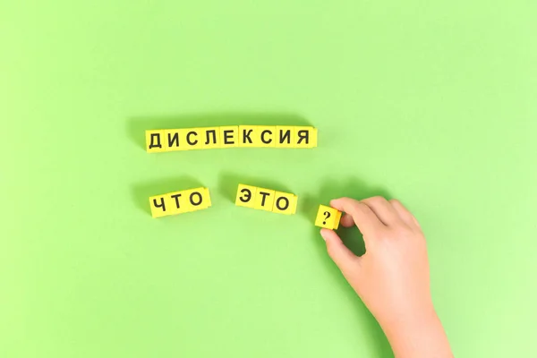 Mains avec Dyslexie mot en russe sur vert — Photo