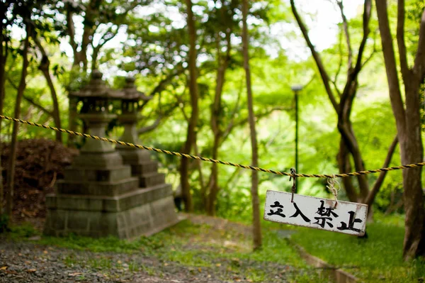 Zaloguj Się Brak Wpisu Kioto Japonii Kyoto Jest Tematycznie Japońskiej — Zdjęcie stockowe