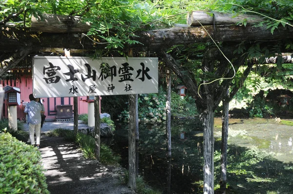 Étang Eau Sainte Fuji Sanctuaire Fuji Hongu Sengen Taisha Shizuoka — Photo