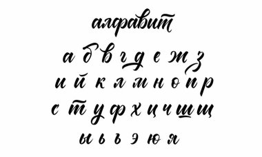Vektör el Rus alfabesini çizdi. Modern fırça kaligrafisi. mürekkep illüstrasyonu.