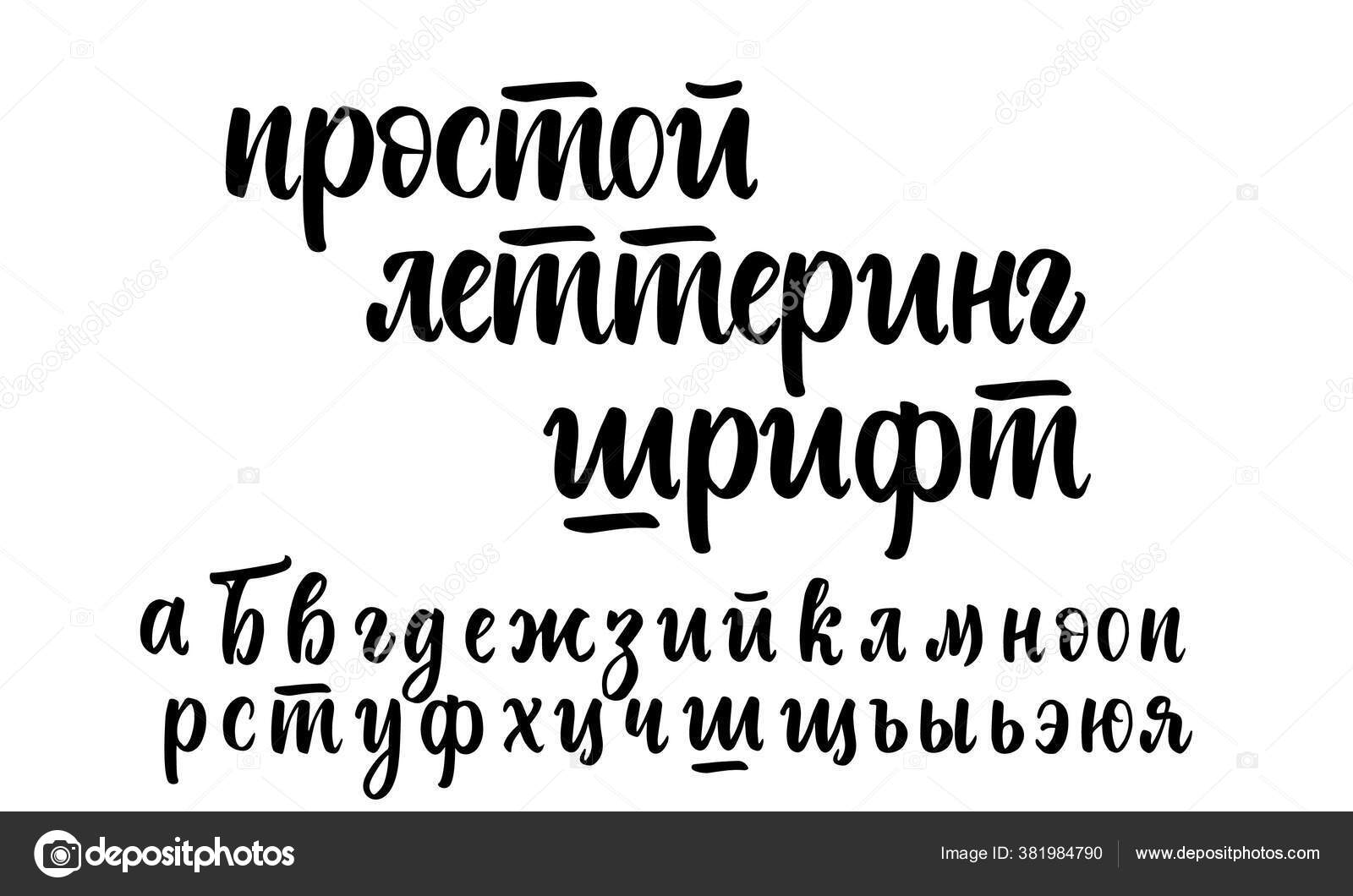 Дизайнерские шрифты рукописные. Граффити шрифты. Шрифт трафаретный русский. Шрифт хомстер. Акцидентный шрифт.