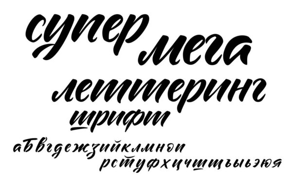 Русский вектор кириллицы. Низкий ручной рисунок выразительные современные надписи изолированы на белом фоне
