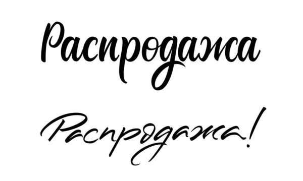 ロシアのキリル文字の単語を販売します 現代の筆書を表現した2種類の書風 白を基調としたプロモーションサインデザイン プリント ウェブイラスト — ストックベクタ