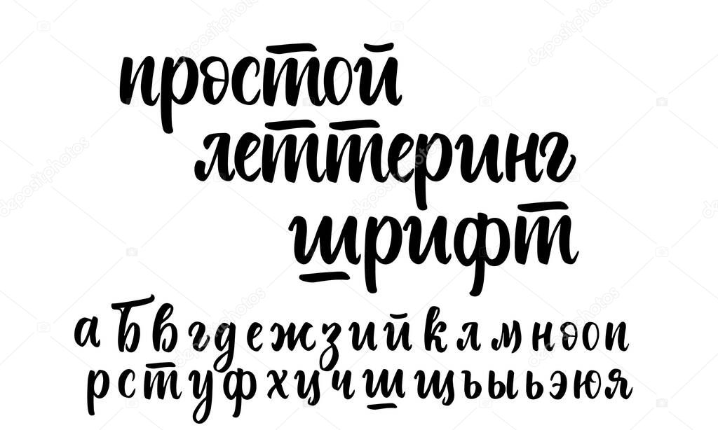 Russian Cyrillic Alphabet Vector. Lowercase hand drawn expressive modern lettering isolated on white background